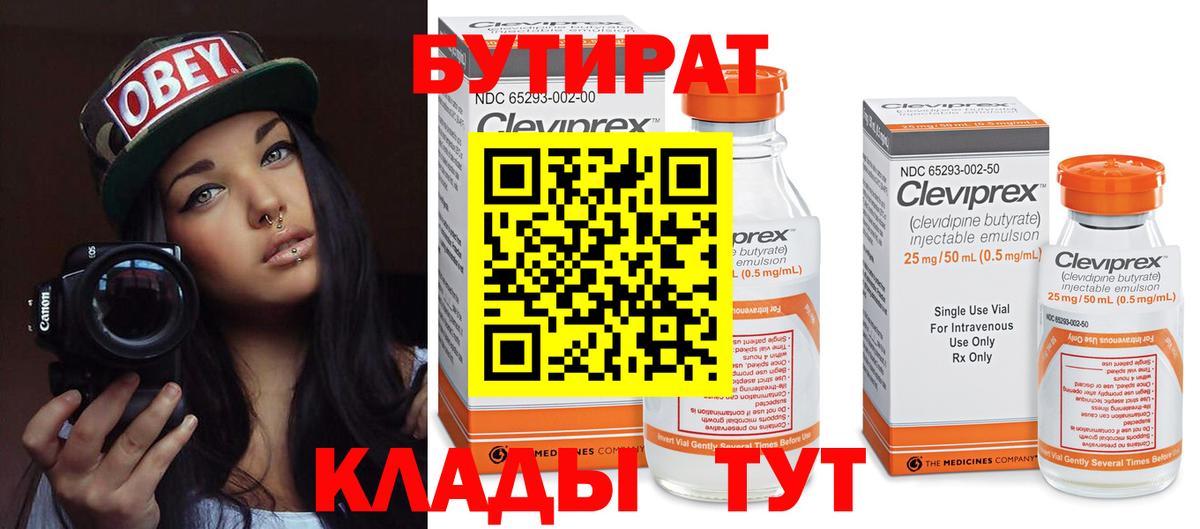 Бутират  Вход с VPN  Гурьевск  БУТИРАТ 99% 